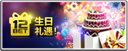 12博生日优惠