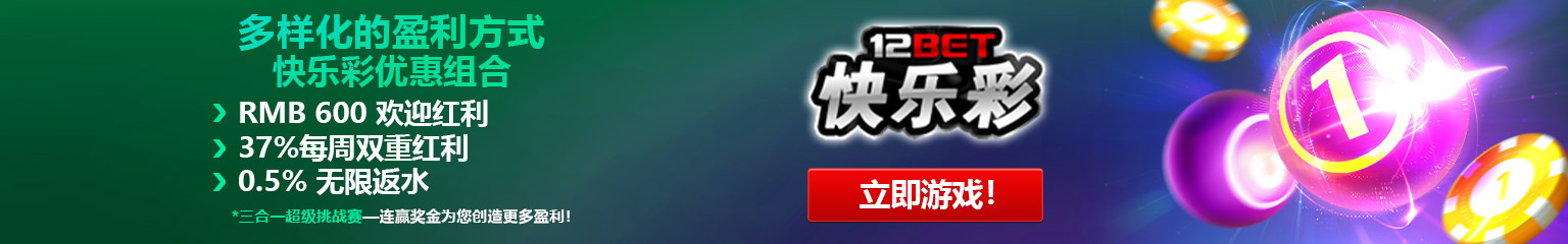 12Bet快乐彩